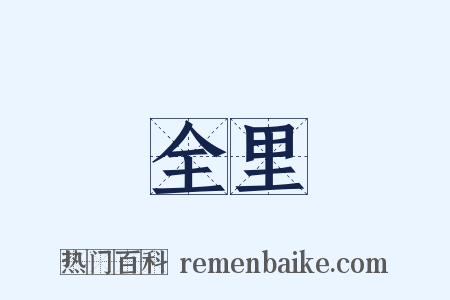 全里是什么意思的图片